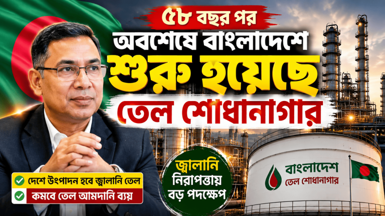 ৫৮ বছর পর বাংলাদেশে নতুন তেল শোধনাগার! বদলে যাবে জ্বালানি খাত” 🔥🇧🇩