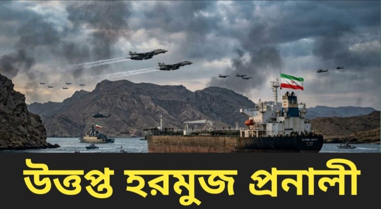 হরমুজে ফের উত্তেজনা, ইরানের হুঁশিয়ারি—নতুন হামলা হলে জবাব হবে আরও ভয়াবহ