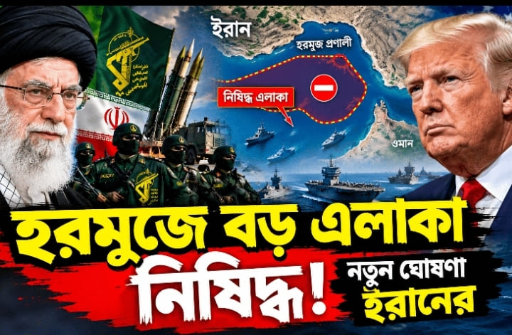 হরমুজ প্রণালীর বিস্তীর্ণ এলাকায় নিষিদ্ধ অঞ্চল করতে যাচ্ছে ইরান
