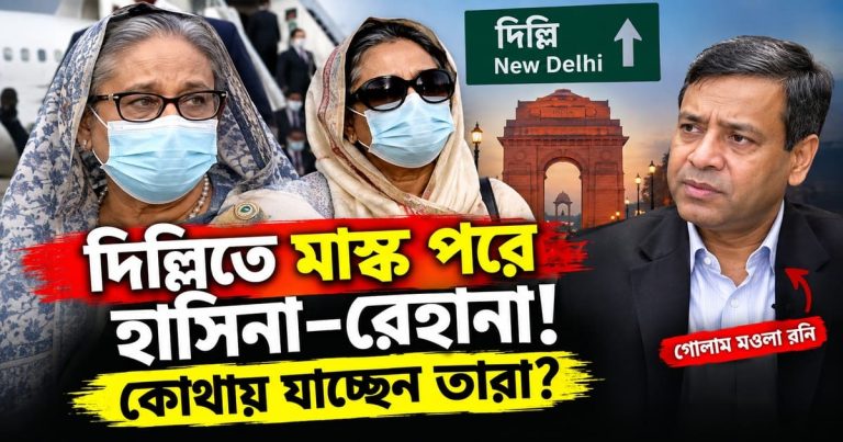 দিল্লিতে মাস্ক পরে হাসিনা–রেহানা! কোথায় যাচ্ছেন তারা?
