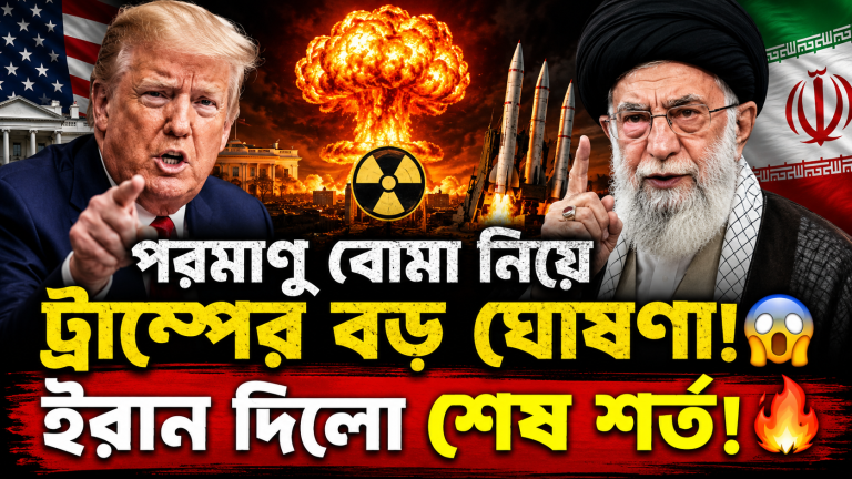 পরমাণু অস্ত্র নিয়ে ট্রাম্পের বড় ঘোষণা, ইরানের ‘শেষ শর্তে’ নতুন উত্তেজনা
